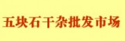 五塊石干雜批發市場食品城