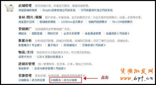 加入淘寶分銷平臺步驟2