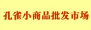 北京東城區(qū)孔雀小商品批發(fā)市場(chǎng)