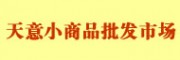 北京天意小商品批發(fā)市場(chǎng)