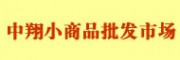 蘇州中翔小商品批發(fā)市場(chǎng)