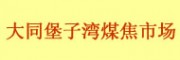 大同堡子灣煤焦市場