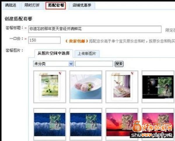 貨源批發(fā)網(wǎng)教你利用官方工具&ldquo;搭配套餐