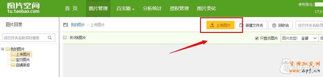 如何把寶貝圖片/文件夾上傳到圖片空間1