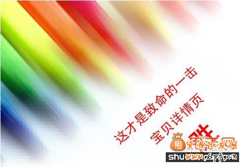 淘寶寶貝詳情頁的重要性