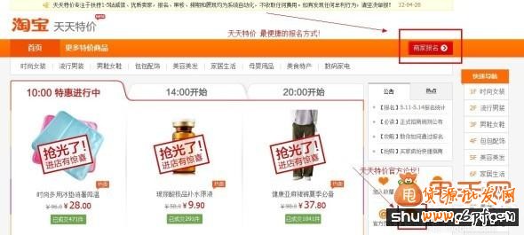 淘寶促銷活動之天天特價報名1