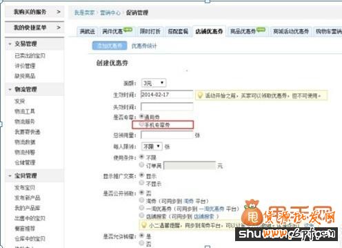 如何設(shè)置淘寶手機(jī)優(yōu)惠劵3