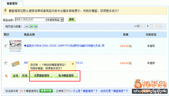 櫥窗推薦如何使用設(shè)置1