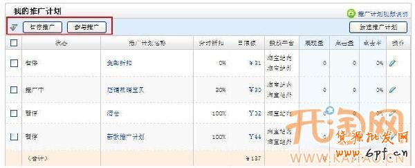 直通車暫停推廣計(jì)劃