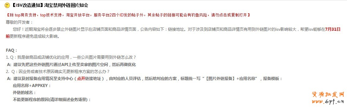 淘寶禁用外鏈圖片再次公告:7月底外部相冊圖片將無法使用