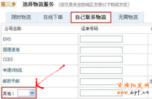 淘寶網自己聯系物流如何發貨？