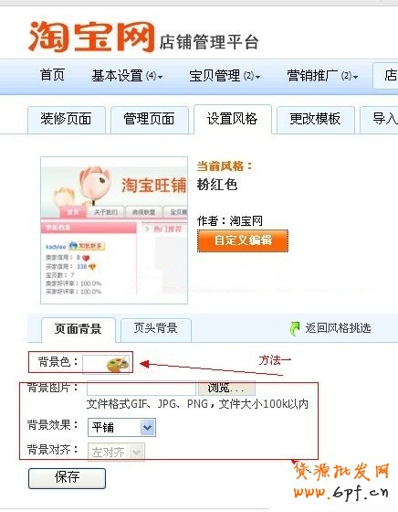 淘寶店鋪背景怎么修改