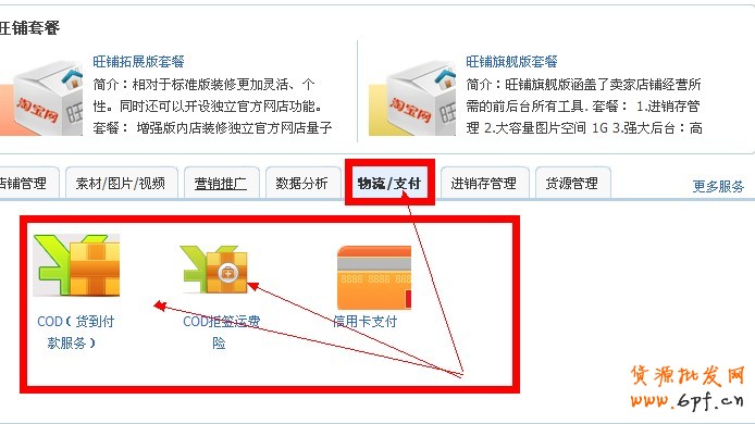 淘寶網(wǎng)貨到付款設(shè)置圖文教程