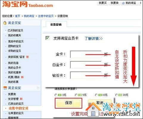 淘寶賣家如何設置支持淘寶VIP卡的寶貝