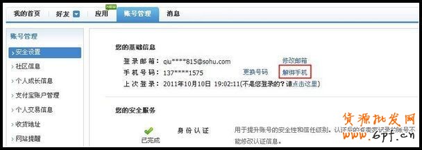 淘寶如何解除手機綁定