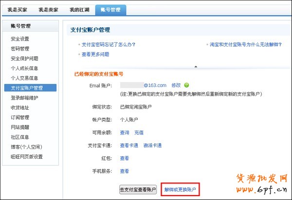 如何解除淘寶賬戶與支付寶賬戶的綁定