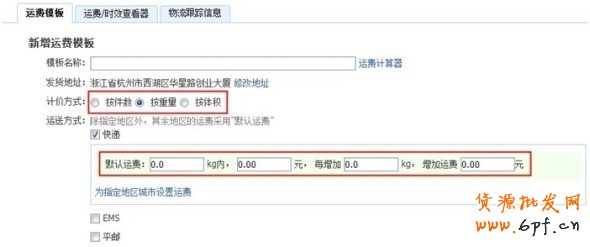 淘寶運(yùn)費(fèi)模板設(shè)置