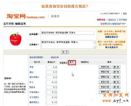 如何查詢直通車競價詞排名