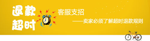 退款超時(shí) 客服支招解決