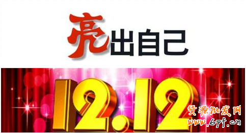 決戰淘寶雙12：小賣家秀出自己