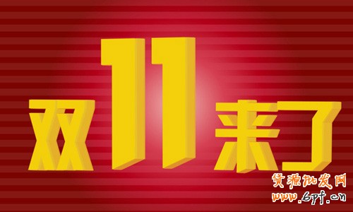 雙十一 淘寶店家如何玩轉(zhuǎn)大促