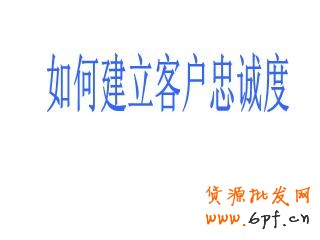 　　忠誠度高的客戶會消費更多的金額，光顧更多次數，同時還能帶來免費的口碑宣傳。但一些小企業經常專注于追逐新客戶，希望憑此增加總營收。下面是九種簡單的建立客戶忠誠度，進而增加收益的方法。 　　 　　1.建立人際聯系，然后線上跟進 　　 　　一項最近的調查顯示，71%的客戶終止與某個企業的商業聯系，是因為糟糕的客戶體驗。這樣，一年流失的銷售額僅在美國就相當于830億美元，平均每個客戶折合289美元。進一步的研究表明，現在的消費者比以往更期待與真人進行交流。在一個充滿微博、狀態更新和短消息的世界，消費者們，尤其是年輕消費者們，更希望在購物過程中與真人互動，這是不是有那么點諷刺呢。自動語音電話系統能節省人力成本，但一位訓練有素的客服代表的電話回訪能夠收獲忠誠。首先你應該與客戶建立真實的人際聯系，然后再通過微博、街旁、人人和開心網拓展關系。 　　 　　2.扮演客戶 　　 　　發現應該如何對待客戶的最好辦法就是自己去當客戶。對消費習慣的學術研究中經常使用PANAS表來衡量客戶體驗的積極或消極作用。當你下次逛沃爾瑪或者家得寶（Home Depot）時，留意你的消費體驗。如果你是一個服務提供商，可以試著在競爭對手的網站上當一回客戶，或者撥打對方的客服電話。哪些體驗讓你感覺很好？哪些增加了你的不快？都一一記錄下來。 　　 　　3.考慮提供不同的支付方式 　　 　　我曾經為一家現金流非常緊張的婚慶公司做過咨詢。他們的收款都集中在六、七、八月&mdash;&mdash;結婚的高峰期。但他們的訂單都集中在冬季，因為那時婚禮已經開始籌備了。我建議這家公司為客戶提供一種新的支付方式&mdash;&mdash;將服務費用在幾個月內分期支付。這樣，顧客會感覺費用變少了，因為他們每個月只需要支付小額的費用，而不會感覺到整筆費用有多高。結果是：客戶很開心（帶來更多口碑推薦），購買了更多的服務。在采用了新的支付方式后，公司的總銷售額增長了400%。 　　 　　4.說&ldquo;您好&rdquo;和&ldquo;再見&rdquo; 　　 　　這么細枝末節的事情？沒錯。事實上客戶會更多記住與你互動的開頭和結尾，而對中間發生的事情印象較少。這意味著你如何對每個客戶打招呼和道別都是至關重要的。我們最近做了一項調查，采用不同的打招呼方式，其他因素全都相同，觀察客戶的購買行為。其中一組客戶在打招呼時對以親切的微笑，另一組則只以普通的表情對待。結果不出意料，&ldquo;微笑組&rdquo;購買了更多商品，為每件商品支付的價格也更高。所以你也應該給親切友好招待客戶的員工支付更高的薪水。 　　 　　5.注重細節 　　 　　我就坐在柜臺旁邊。店員當時正在洽談一筆大單，沒空照顧柜臺。期間，不少顧客來了又走了，電話也響了好幾次沒人接。這40分鐘的等待讓我有了充分時間考慮我的選擇，于是我再也不會來了。對了，后來那筆大單也沒談成。記住，大量的忠誠客戶是你穩定現金流的保證。你起初可能感覺不到，但失去忠誠客戶帶來的傷害可能比弄丟一個新的（相對來說的）大客戶還嚴重。 　　 　　6.嚴格要求你的員工 　　 　　不要想當然地認為你的員工會很在意你的客戶。他們很可能不在乎。因此，你的職責就是告訴他們，你希望他們能為客戶提供優秀的體驗，并且這也會讓他們的工作得到更多回報。 　　 　　紐約州沃特鎮（Watertown, NY）有一家19名員工的絲網印刷公司&ldquo;維多利廣告&rdquo;（Victory Promotions）。這家公司最大限度地花時間去培訓員工。公司老板查克&middot;拉蒙（Chuck Lamon）今年43歲，經常參加與核心產品有關的貿易交流會，不過他從來不獨自前往。他的銷售代表會和他一起去大西洋城的展會，手上隨時拿著筆記本。&ldquo;當一名銷售代表發現了一種新的產品線，他們接受的培訓讓他們不僅要徹底了解這種產品的里里外外，同時也要馬上想到哪些我們的主要客戶會對這種產品感興趣，&rdquo;拉蒙說道，&ldquo;如果沒有潛在的客戶，也沒有銷售代表熟悉這個產品，那我們還用考慮它嗎？&rdquo;更重要的是，當銷售代表越是認真考察了這個產品，他就會越積極地拓展相關的潛在客戶。&ldquo;我們每次回來都筋疲力盡，但腦子里滿是新的想法。我的員工總是迫不及待地去和客戶分享他們為客戶找到的新發現。&rdquo; 　　 　　7.給客戶驚喜 　　 　　我現在正在籌備一個咖啡新品牌的發布工作。通過一次媒體報道，我們已經收到了一些正面的郵件鼓勵，稱贊我們團隊設計的概念（這個品牌關注社會責任）。我們設計了一個&ldquo;答謝禮包&rdquo;，包括一只印有logo的咖啡杯，一些咖啡樣品和一張個性化的便箋，寄給每一位鼓勵我們的人。當然，我們也在里面附上了我們全部產品的訂購表。（你還有什么好主意？歡迎在評論中留下您的高見。） 　　 　　8.預測需求 　　 　　客戶很擅長說服自己，認為自己想要的就是自己需要的。所以你的工作就是提供他們想要的東西，然后給他們一個理由讓他們相信這就是他們需要的。當你能比客戶更早預知他們的需求時，忠誠度就會隨之而來。這里有一本關于這個話題的好書，《需求：創造人們喜愛的東西，在人們意識到想要它之前》（Demand: Creating What People Love Before They Know They Want It）。作者是資深企業戰略家亞德里安&middot;斯利沃斯基（Adrian Slywotzky）。 　　 　　9.在恰當的客戶身上投資 　　 　　有一個傳說，諾德斯特龍公司（Nordstrom）的退貨政策對客戶非常寬松。有一次，一個經理給一位客戶辦理了一套輪胎的全額退款&mdash;&mdash;盡管這家店從未出售這套輪胎。這可能是一次極端情況，但盡管如此，諾德斯特龍仍然在市場中生存了下來（并且生意興隆），而其他許多百貨公司卻倒閉了。同時，Zappos網站給客戶365天的退鞋時間，這個政策對計算資產和債務的會計來說是個惡夢，但對客戶來說則是上帝般的享受&mdash;&mdash;扎博斯在2009年（經濟并不算好的一年）的銷售額增長了20%，達到了12億美元。這些例子對小企業來說可能太極端了，但關鍵在于，在這個時代，我們必須在客戶身上進行投資。與從中獲得的忠誠度和長期收益相比，短期的投入是值得的。 　　 　　我女兒常去買騎馬用品的本地馬具店精于此道。這家店里面到處都是吸引騎手的商品，然而，很多柜臺里的產品普通騎手顧客決不會買，但少數馬場主和騎術教練對這些產品感興趣。當馬場主和騎術教練成為了商店的忠實顧客，其他騎手也會隨之而來。真是天才：用忠誠度來培育忠誠度。 　　 