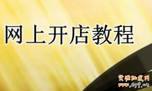 新手賣(mài)家開(kāi)店要把握優(yōu)勢(shì)