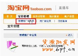 淘寶網(wǎng)開店流程之停用直通車步驟3