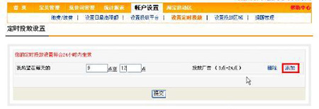 淘寶開店流程之直通車時(shí)間設(shè)定步驟3