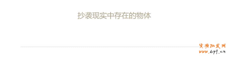 抄現實&mdash;&mdash;快速打造網頁形式感技巧之四