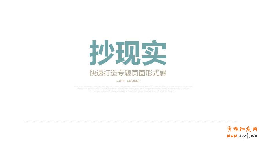 抄現實&mdash;&mdash;快速打造網頁形式感技巧之四