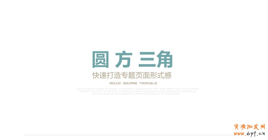 圓方三角&mdash;&mdash;快速打造網頁形式感技巧之一