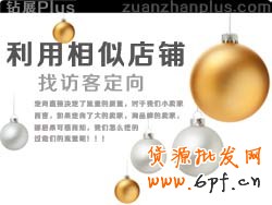 根據淘寶搜索店鋪，利用相似店鋪找定向！比較靠譜