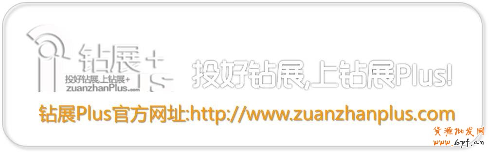 投好鉆展，上鉆展Plus