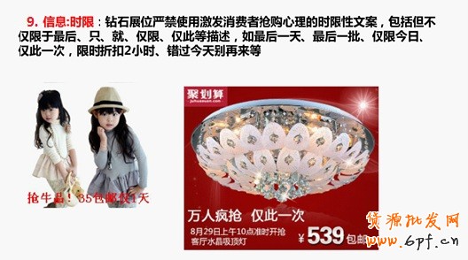 信息：時限：鉆石展位嚴禁使用激發消費者搶購心理的時限性文案，包括但不僅限于最后、只、就、僅限、僅此等描述，如最后一天、最后一批、僅限今日、僅此一次、限時折扣2小時、錯過今天別再來等