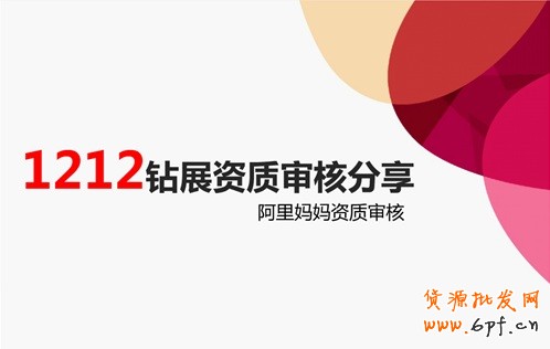 1212鉆展只是審核分享