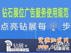 【鉆展用戶必讀】鉆石展位廣告服務使用規(guī)范20130530