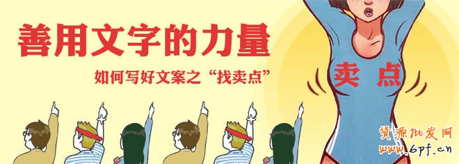 如何寫好鉆展文案，善用文字的力量&ldquo;找賣點&rdquo;