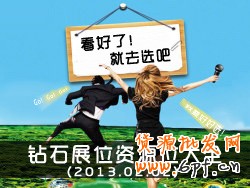 鉆石展位展示位資源：看好了，就選吧！