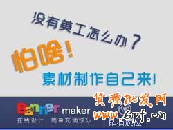 沒有美工怎么辦？怕啥！素材制作自己來[鉆展Banner Maker教程]
