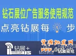 【鉆展用戶必讀】鉆石展位廣告服務使用規范20131025