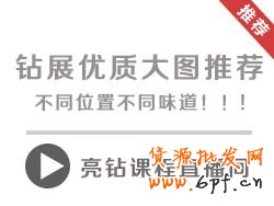 【亮鉆課程】鉆石展位優(yōu)質(zhì)大圖推薦，不同位置不同味道！！