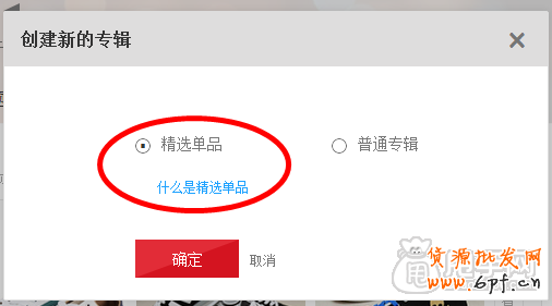 愛淘寶怎么創建專輯（發布單品）？ 2