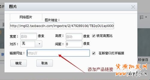 淘寶天貓寶貝詳情頁模板添加關聯產品連帶的方法