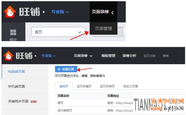 淘寶新版旺鋪多端同步頁(yè)面的玩法介紹
