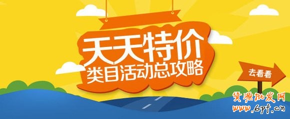 天天特價排名怎么靠前