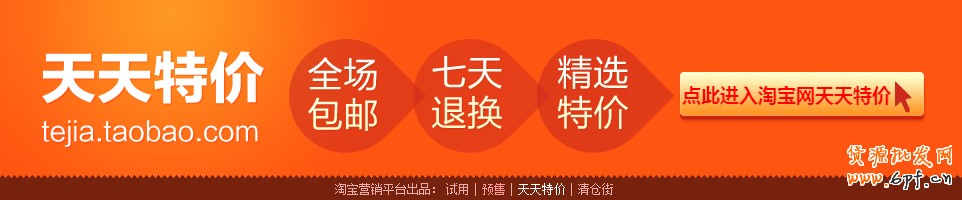 淘寶培訓教程-天天特價