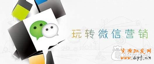 新手如何做好微信營銷？