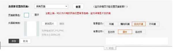 淘寶店鋪裝修：頁面背景設置教程6