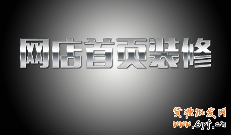 網(wǎng)店裝修 首頁(yè)設(shè)計(jì) 裝修 淘寶網(wǎng)店裝修 淘寶裝修 圖片設(shè)計(jì) 圖片處理